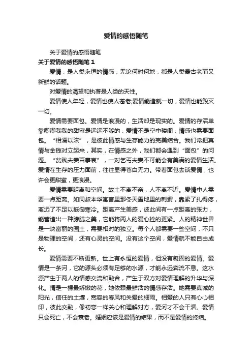 关于爱情的感悟随笔