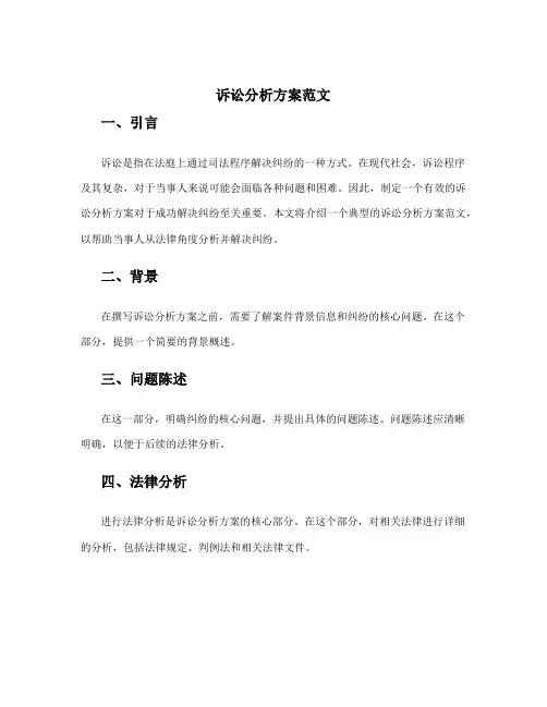 诉讼分析方案范文