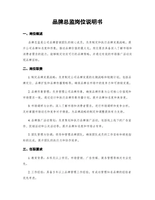 品牌总监岗位说明书