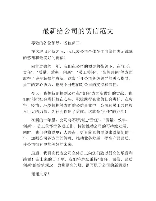 最新给公司的贺信范文