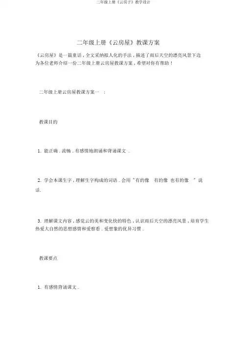 二年级上册《云房子》教学设计
