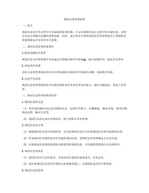 调试信息管理制度