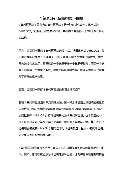 4氧代环己烷结构式 -回复