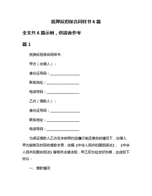 抵押反担保合同样书6篇