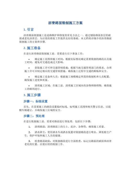 沥青路面铣刨施工方案