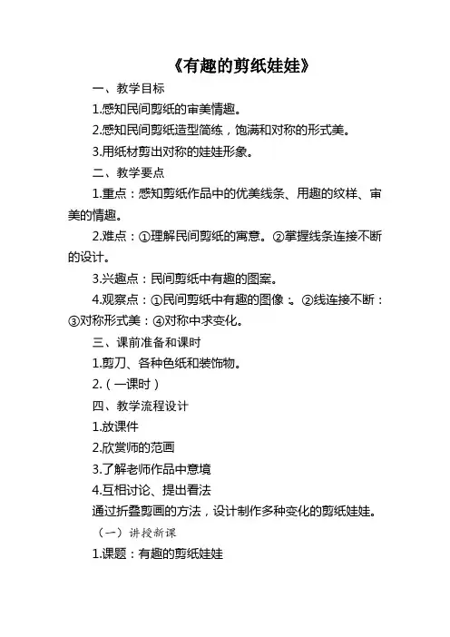 《有趣的剪纸娃娃》教案