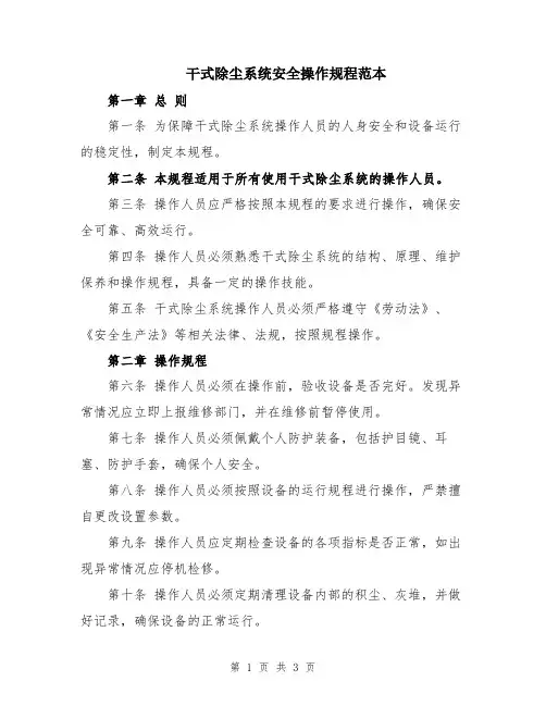 干式除尘系统安全操作规程范本
