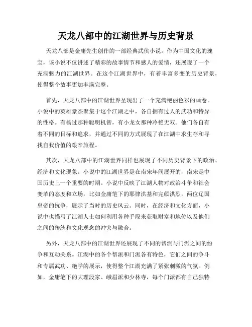 天龙八部中的江湖世界与历史背景
