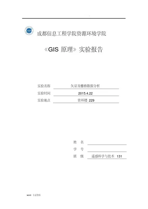 矢量及栅格数据分析实验报告