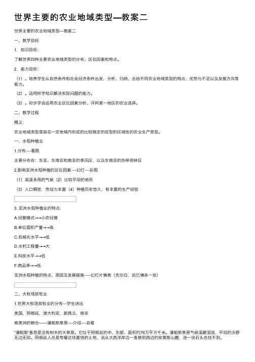 世界主要的农业地域类型―教案二