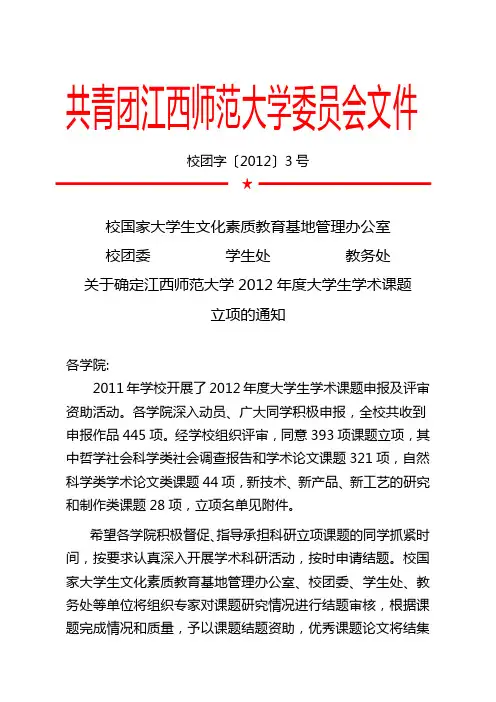 校团字〔2012〕3号：关于确定江西师范大学2012年度大学生学术课题立项的通知