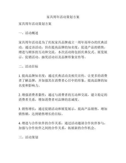 家具周年活动策划方案