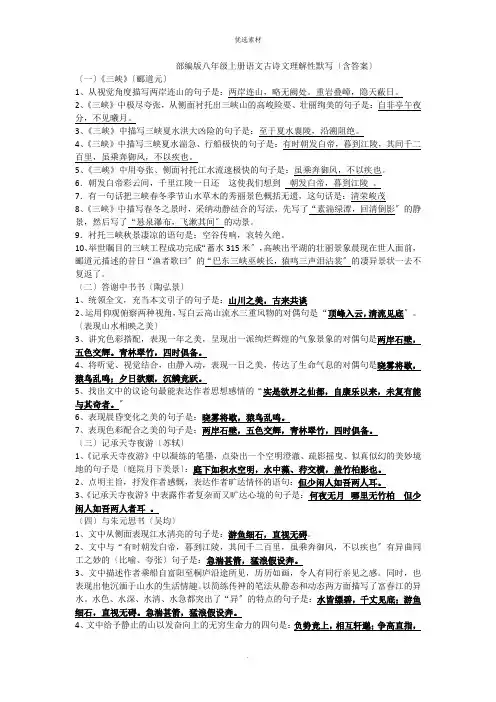 部编语文八年级上册理解性默写含答案