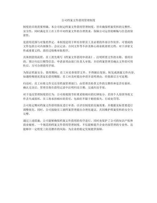 公司档案文件借用管理制度