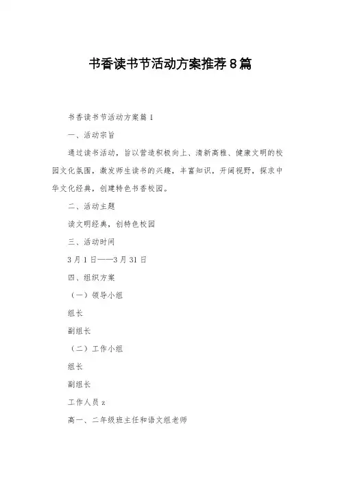 书香读书节活动方案推荐8篇