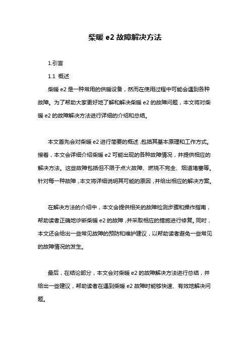 柴暖e2故障解决方法