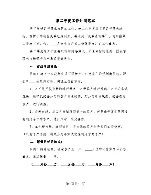 第二季度工作计划范本（四篇）