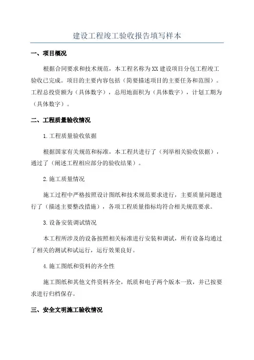 建设工程竣工验收报告填写样本