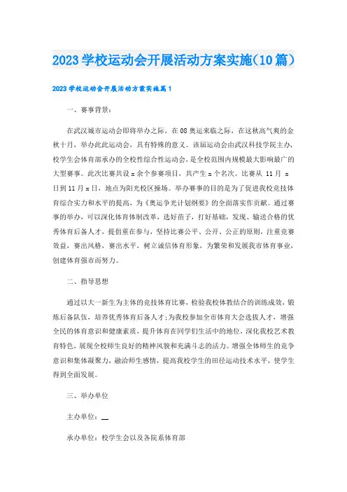 2023学校运动会开展活动方案实施(10篇)