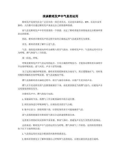 浅谈歌唱发声中气息的运用