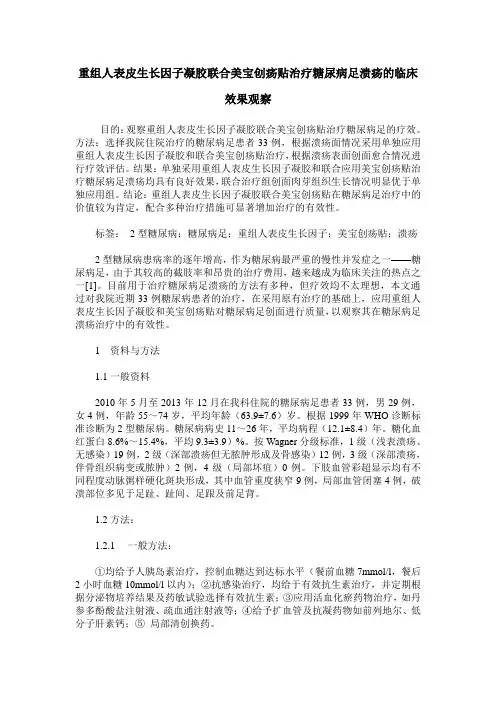 重组人表皮生长因子凝胶联合美宝创疡贴治疗糖尿病足溃疡的临床效果观察
