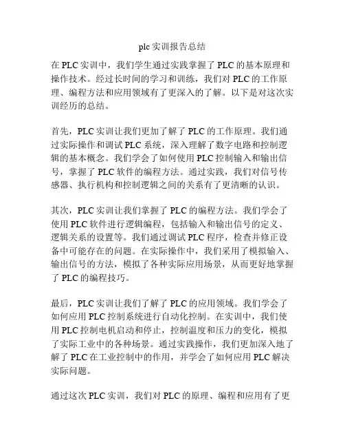 plc实训报告总结