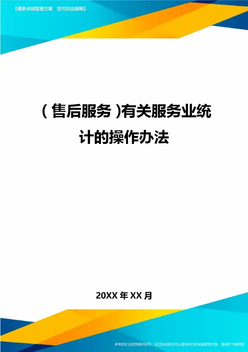 售后服务有关服务业统计的操作办法