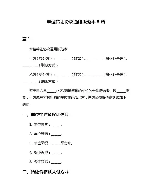 车位转让协议通用版范本5篇