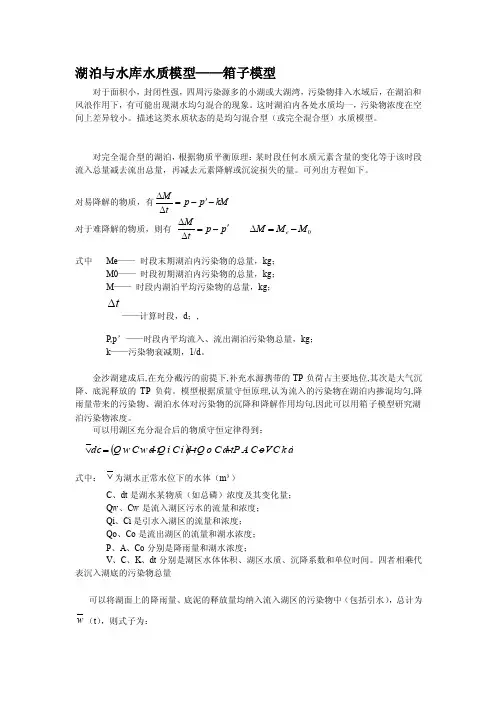 [教材]湖泊与水库水质模型-箱子模型