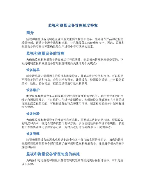 监视和测量设备管理制度答案