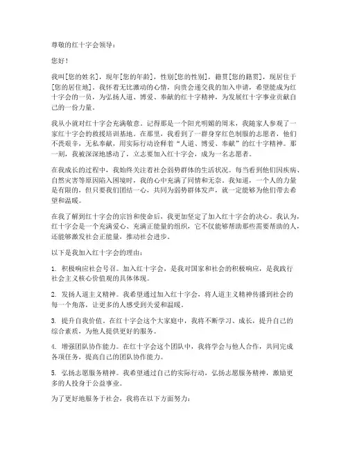 加入红十字会的申请书