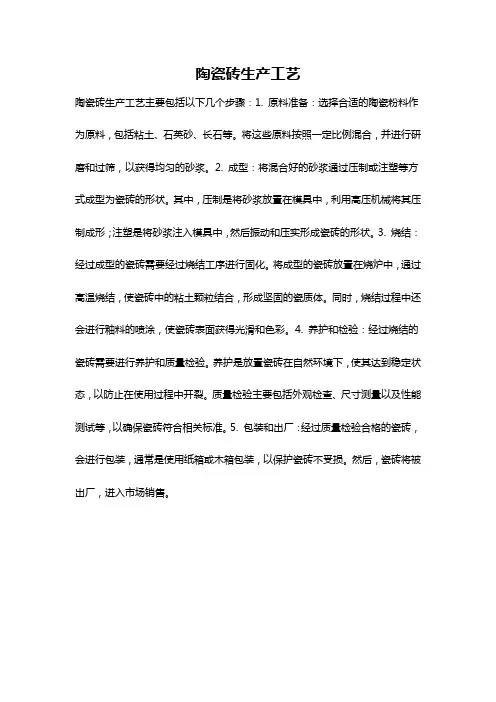 陶瓷砖生产工艺