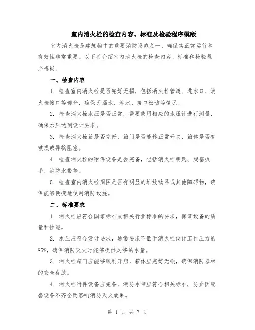 室内消火栓的检查内容、标准及检验程序模版（三篇）