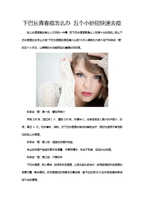 下巴长青春痘怎么办 五个小妙招快速去痘