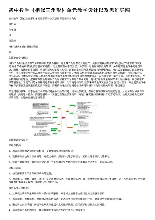 初中数学《相似三角形》单元教学设计以及思维导图