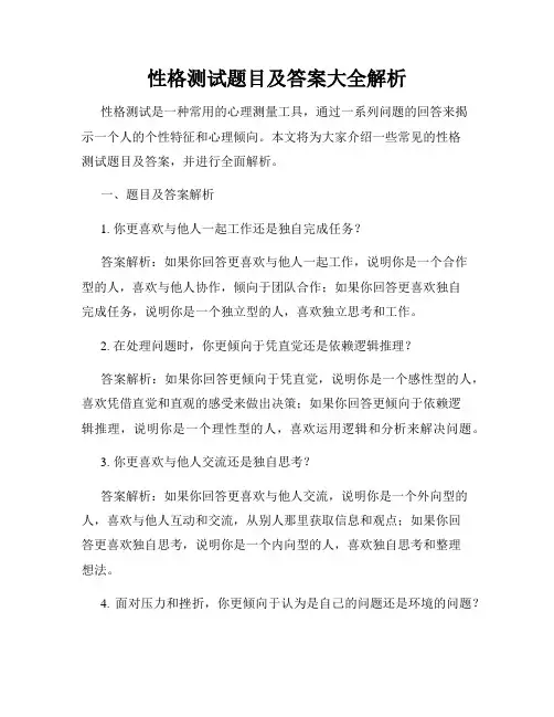 性格测试题目及答案大全解析