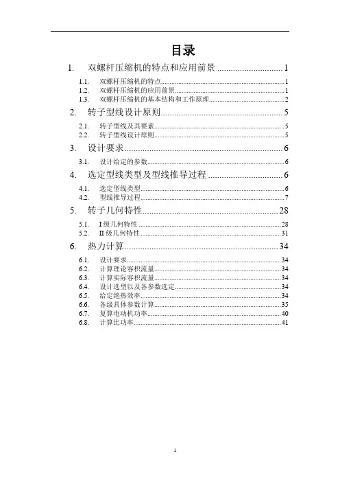 螺杆机课程设计讲解