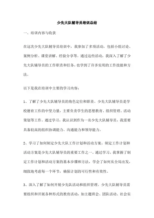 少先大队辅导员培训总结