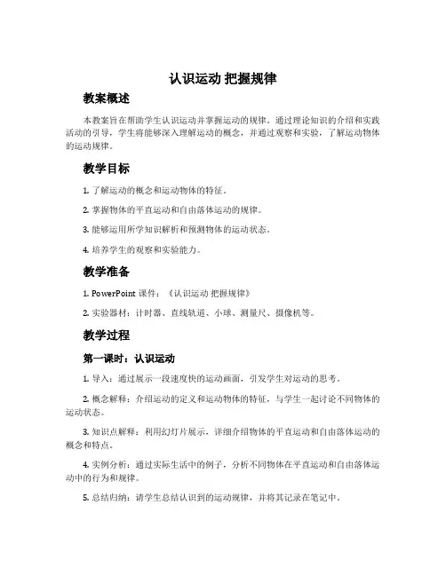 《认识运动 把握规律》教案