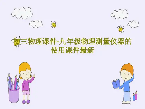 初三物理课件-九年级物理测量仪器的使用课件最新共118页