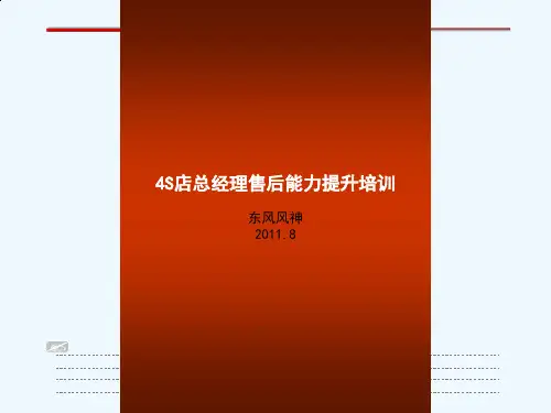 服务经理培训-售后运营能力提升课件
