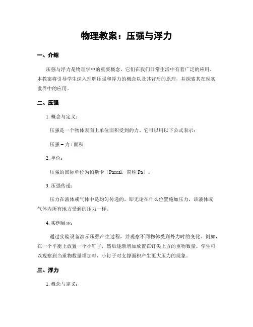 物理教案：压强与浮力