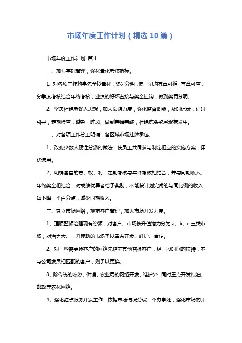 市场年度工作计划(精选10篇)