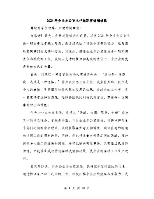 2024年企业办公室主任就职演讲稿模板(5篇)
