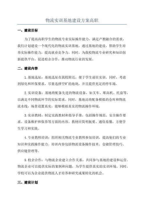 物流实训基地建设方案高职