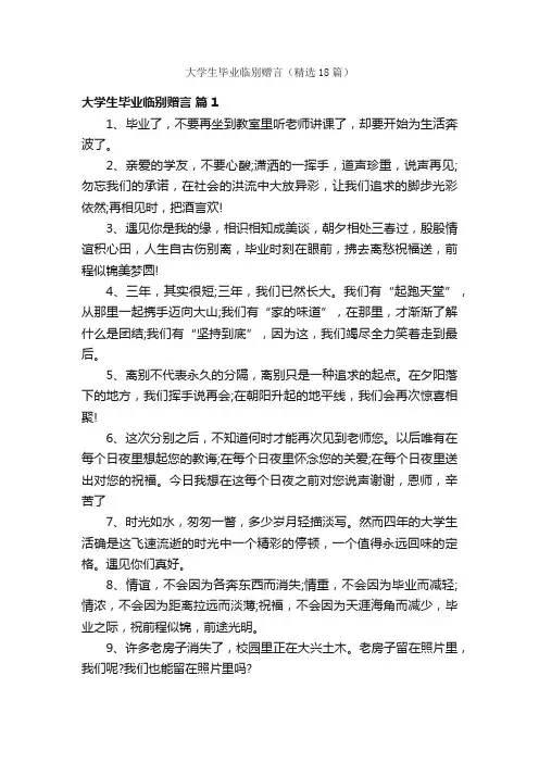 大学生毕业临别赠言（精选18篇）