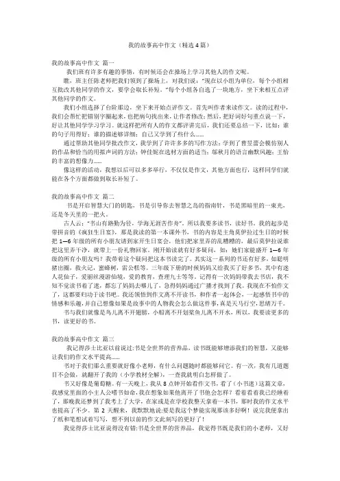 我的故事高中作文(精选4篇)