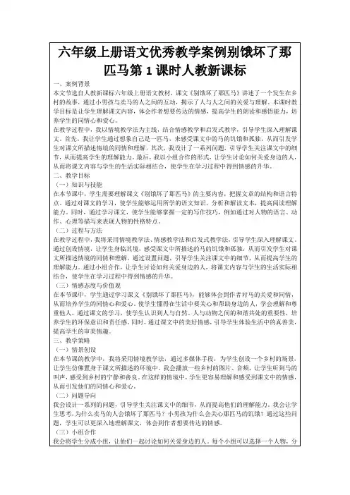 六年级上册语文优秀教学案例别饿坏了那匹马第1课时人教新课标