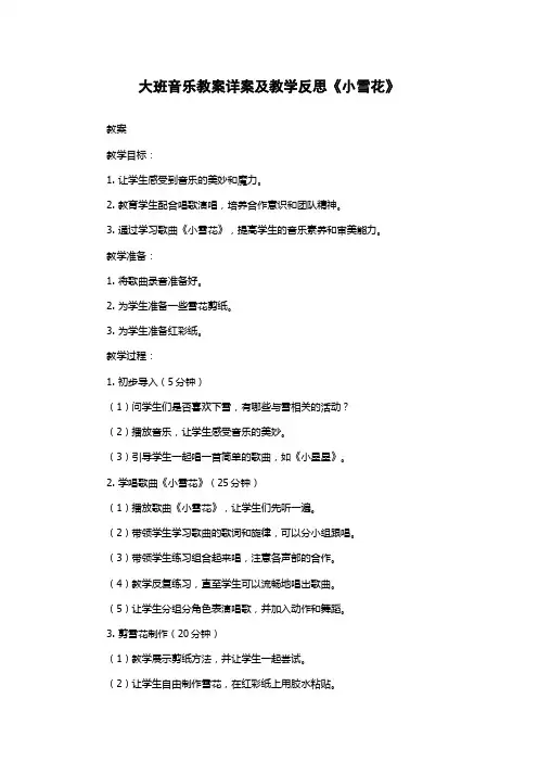 大班音乐教案详案及教学反思《小雪花》