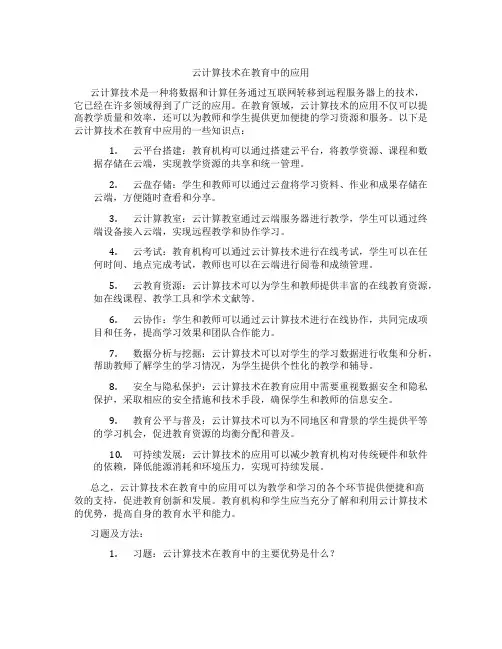 云计算技术在教育中的应用